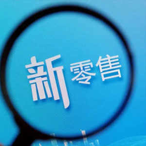 新零售系统突破技术壁垒，构建一体化智慧商业新生态