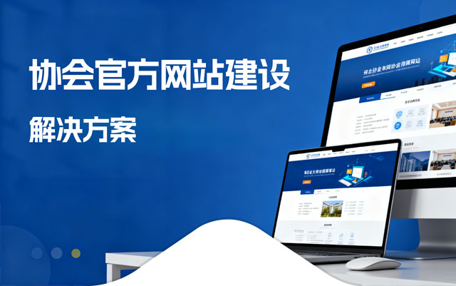 协会网站建设方案