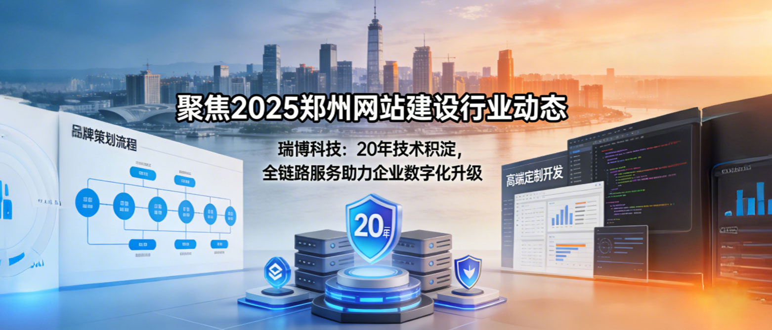 郑州本土网站建设品牌瑞博科技，助力企业抢占线上市场
