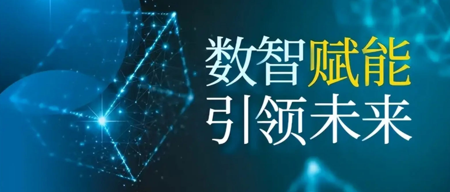 从“数字化”到“数智化”，一字之变深意何在？